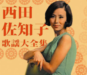 投稿についてもっと詳しく 西田佐知子さんの病気？－関口宏さんとの現在は？関口知宏さんとは？