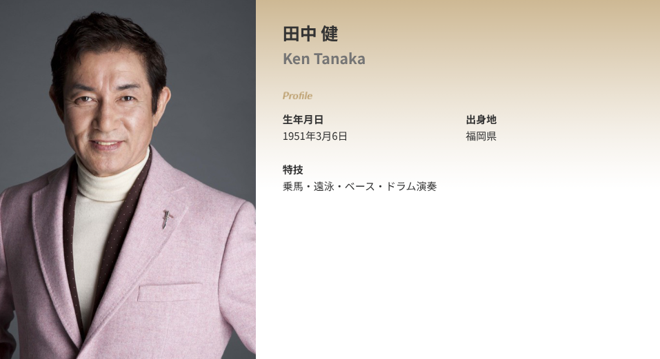 あなたが現在見ているのは 俳優・田中健の現在と半生｜『俺たちの旅』伝説からケーナの調べ、そして愛情あふれる「パパ弁当」まで