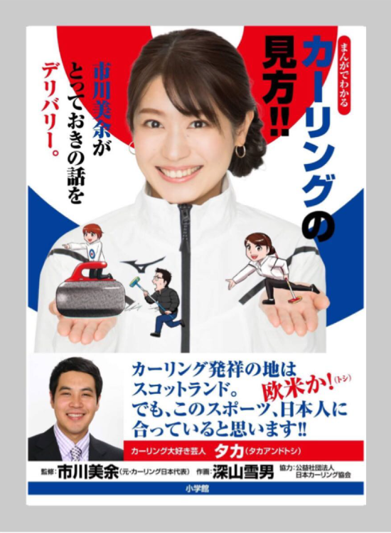 あなたが現在見ているのは 氷上の情熱を言葉に変える「カーリングの伝道師」：市川美余の軌跡と輝き