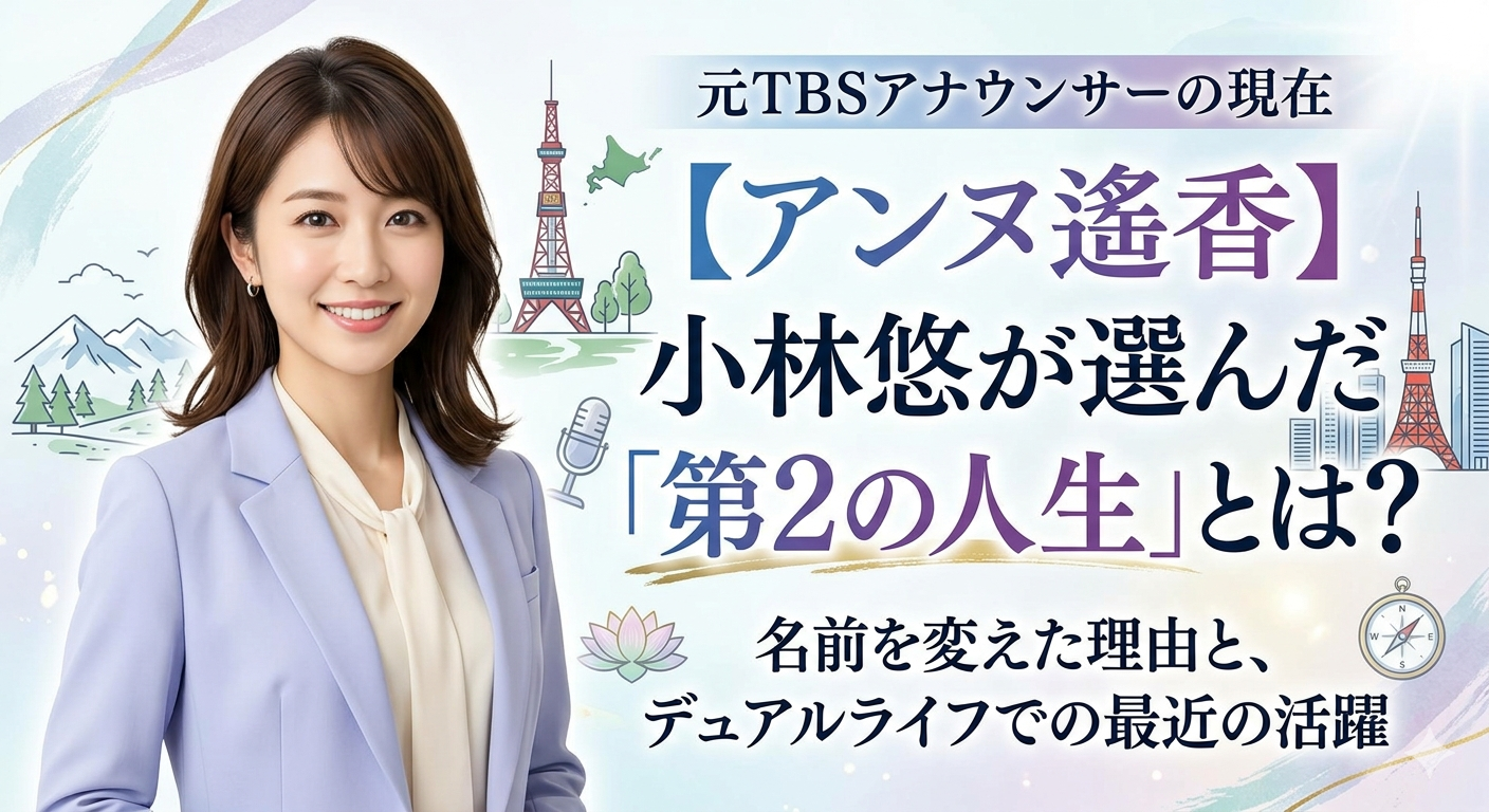 【アンヌ遙香】小林悠が選んだ「第2の人生」とは？名前を変えた理由と驚きの近況